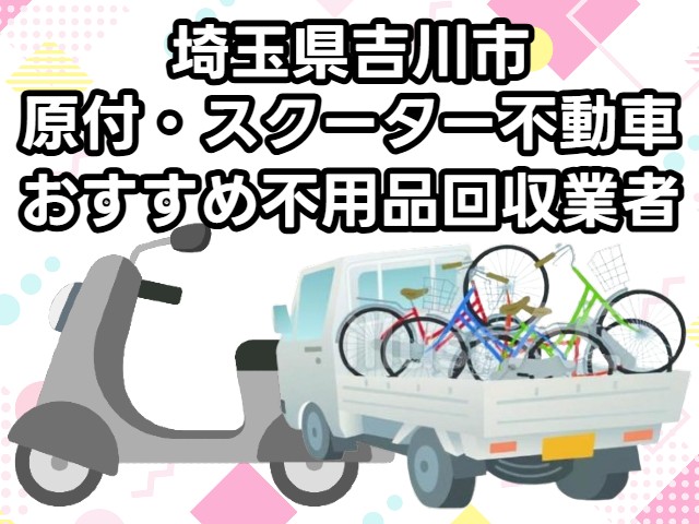 吉川市　原付・スクーター不動車　おすすめ不用品回収業者
